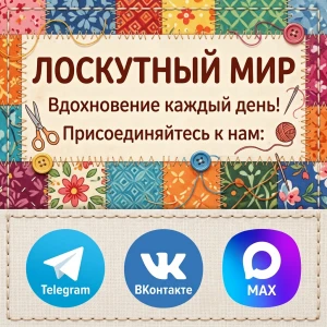 Лоскутный мир - присоединяйтесь к нам